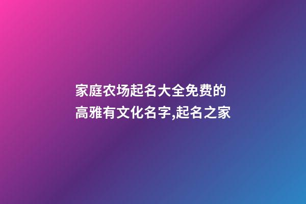 家庭农场起名大全免费的 高雅有文化名字,起名之家-第1张-店铺起名-玄机派